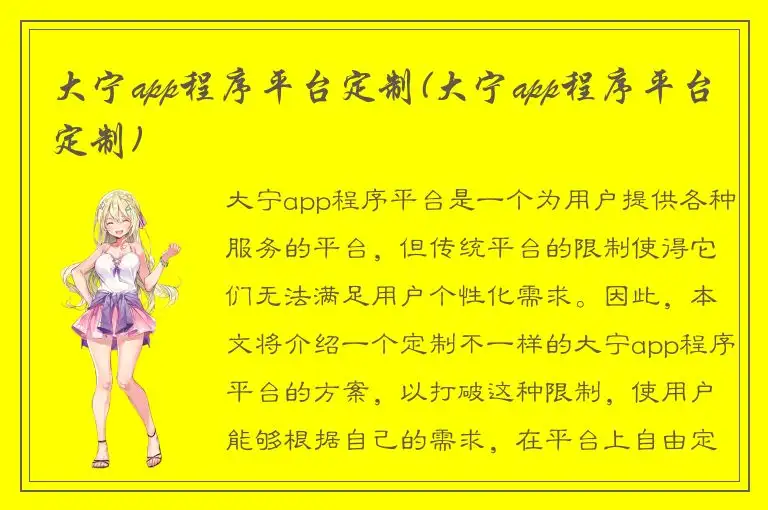 大宁app程序平台定制(大宁app程序平台定制)