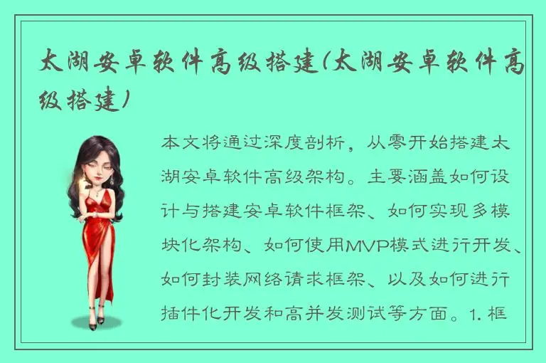 太湖安卓软件高级搭建(太湖安卓软件高级搭建)