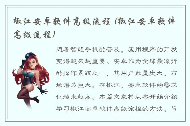 椒江安卓软件高级流程 (椒江安卓软件高级流程)