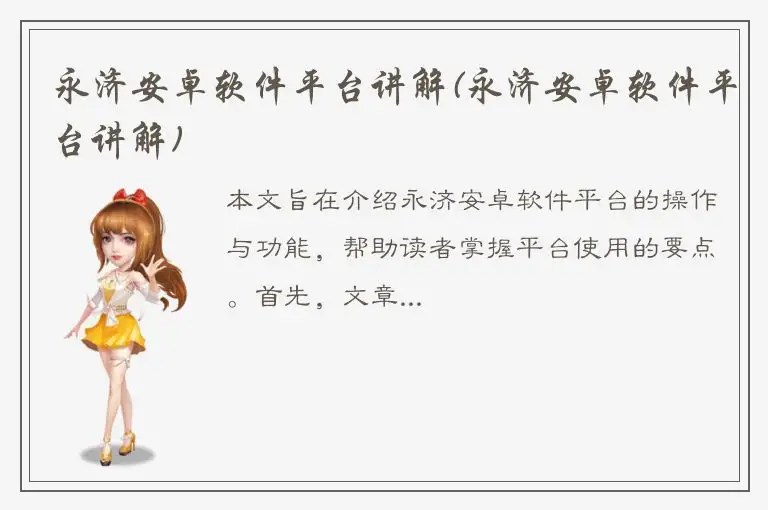 永济安卓软件平台讲解(永济安卓软件平台讲解)