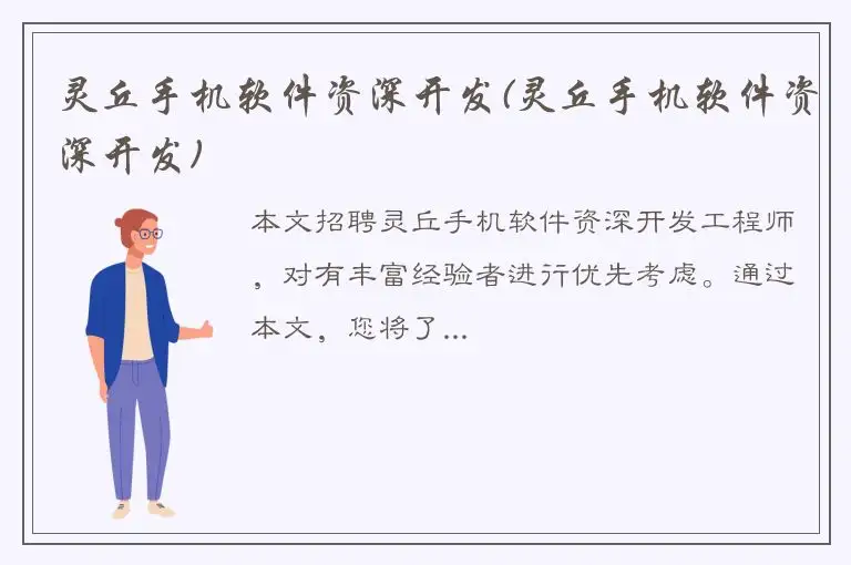 灵丘手机软件资深开发(灵丘手机软件资深开发)