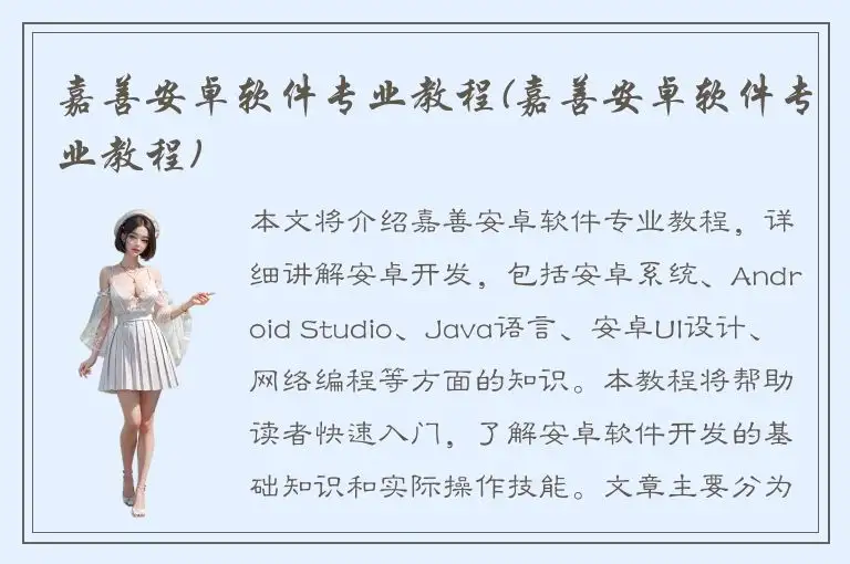 嘉善安卓软件专业教程(嘉善安卓软件专业教程)