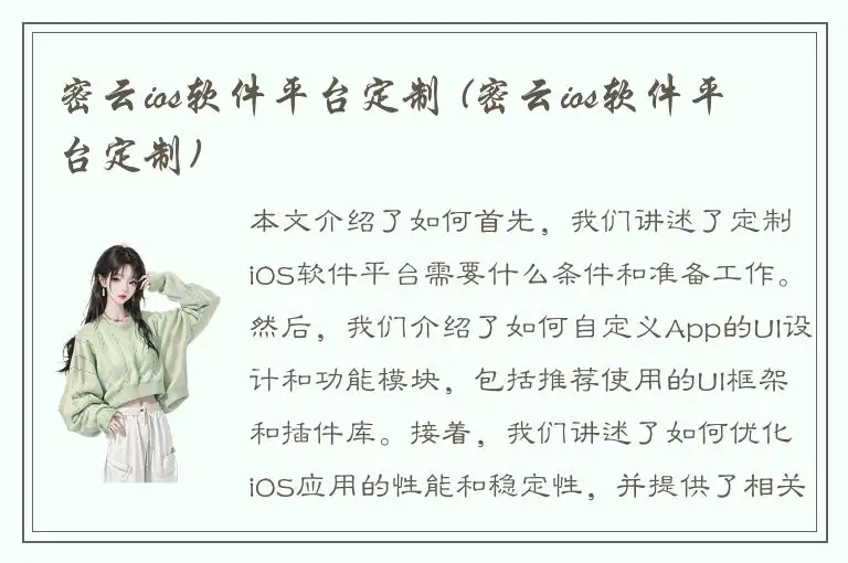 密云ios软件平台定制 (密云ios软件平台定制)