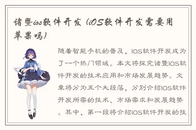 诸暨ios软件开发 (iOS软件开发需要用苹果吗)