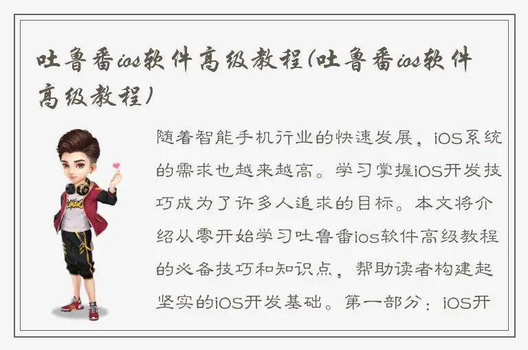 吐鲁番ios软件高级教程(吐鲁番ios软件高级教程)