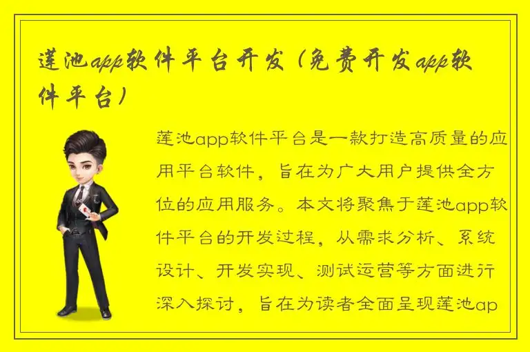 莲池app软件平台开发 (免费开发app软件平台)