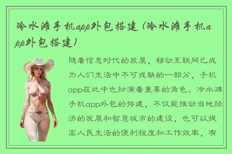 冷水滩手机app外包搭建 (冷水滩手机app外包搭建)