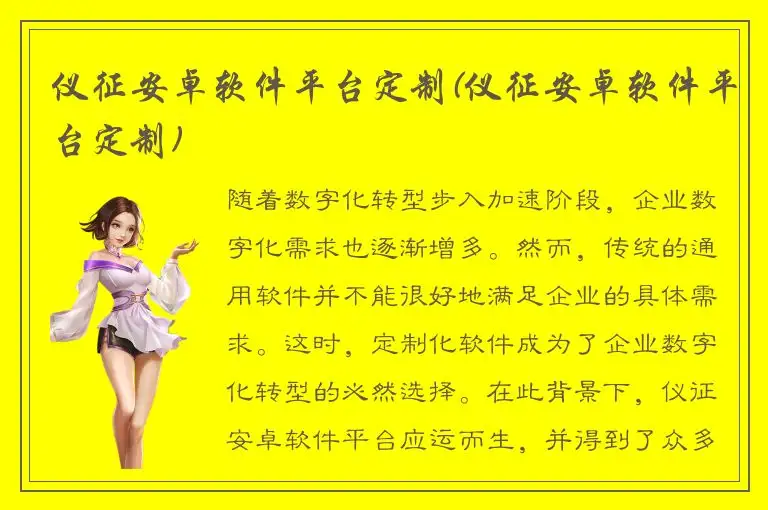 仪征安卓软件平台定制(仪征安卓软件平台定制)