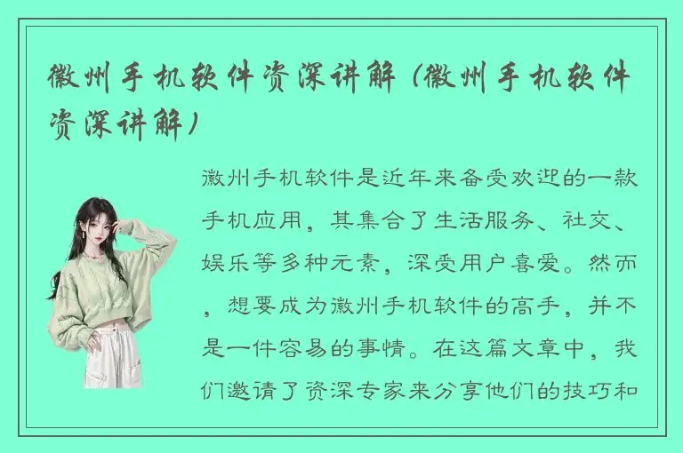 徽州手机软件资深讲解 (徽州手机软件资深讲解)