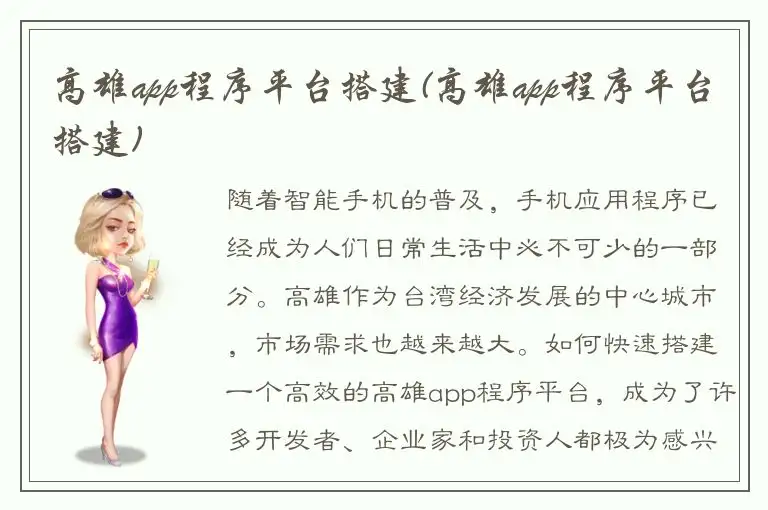 高雄app程序平台搭建(高雄app程序平台搭建)