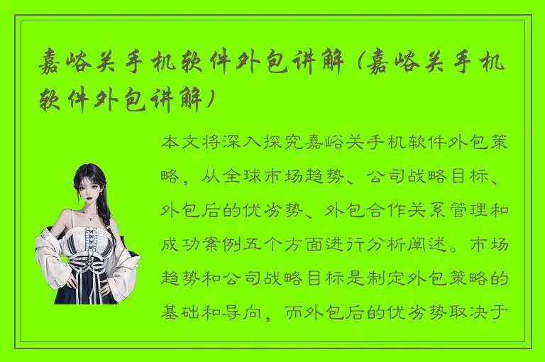 嘉峪关手机软件外包讲解 (嘉峪关手机软件外包讲解)