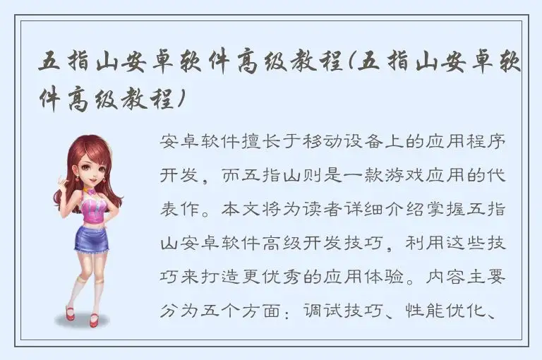 五指山安卓软件高级教程(五指山安卓软件高级教程)