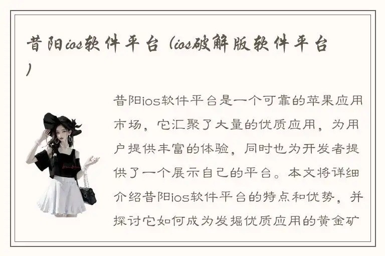 昔阳ios软件平台 (ios破解版软件平台)