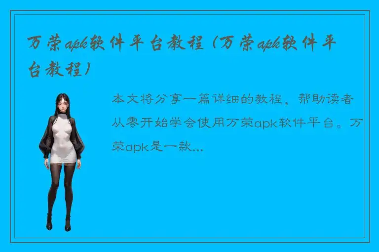 万荣apk软件平台教程 (万荣apk软件平台教程)