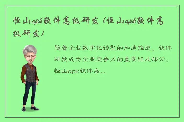 恒山apk软件高级研发 (恒山apk软件高级研发)