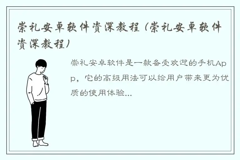 崇礼安卓软件资深教程 (崇礼安卓软件资深教程)