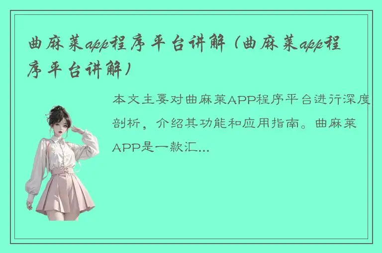 曲麻莱app程序平台讲解 (曲麻莱app程序平台讲解)