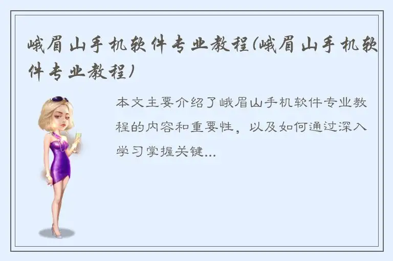 峨眉山手机软件专业教程(峨眉山手机软件专业教程)