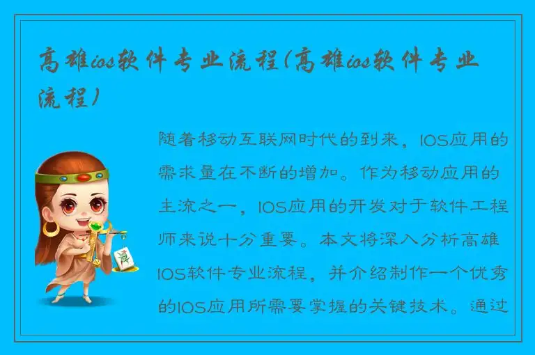 高雄ios软件专业流程(高雄ios软件专业流程)