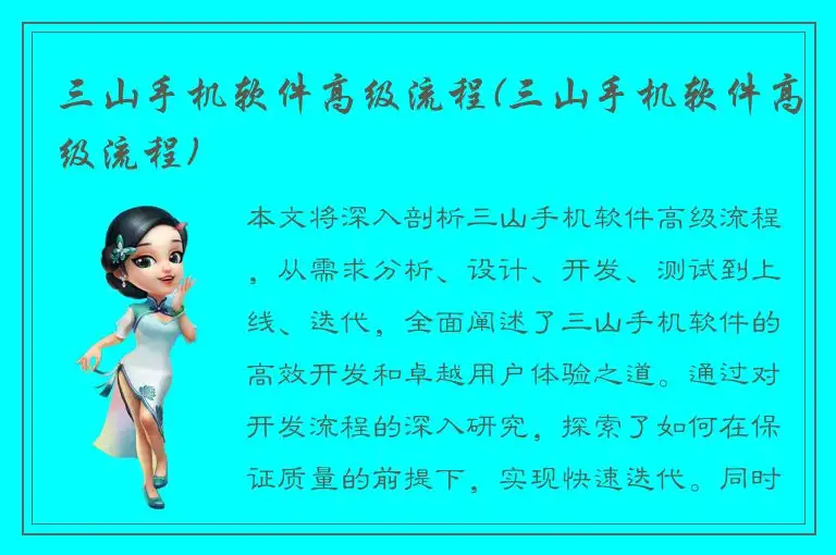 三山手机软件高级流程(三山手机软件高级流程)