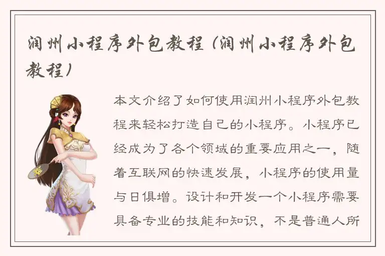 润州小程序外包教程 (润州小程序外包教程)