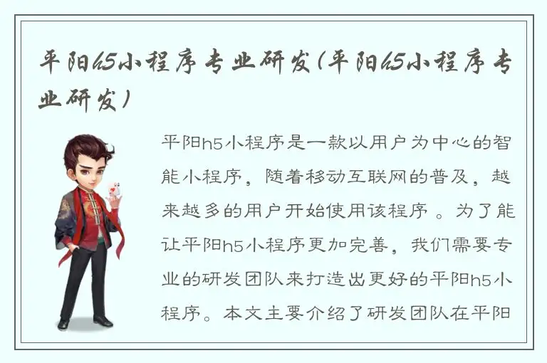平阳h5小程序专业研发(平阳h5小程序专业研发)
