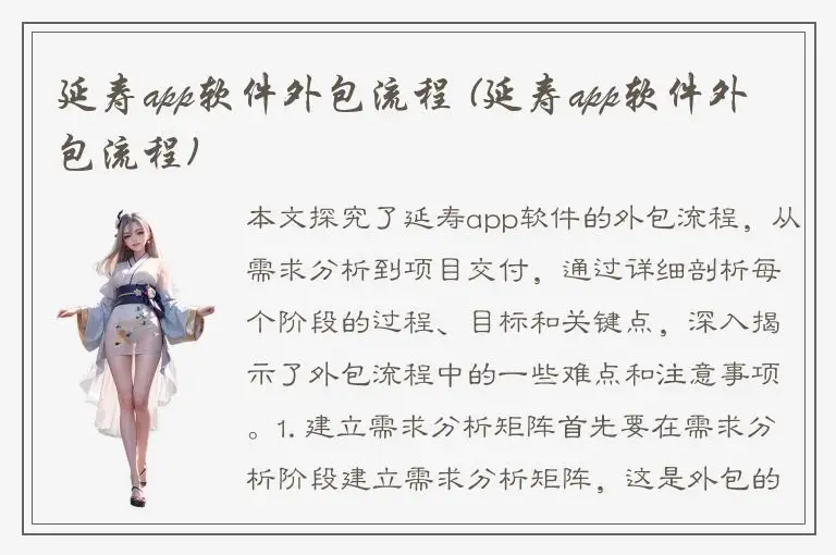 延寿app软件外包流程 (延寿app软件外包流程)