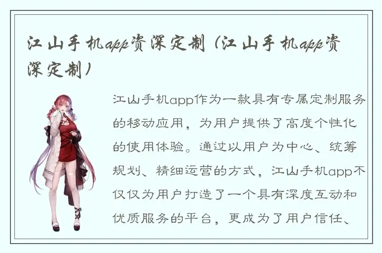 江山手机app资深定制 (江山手机app资深定制)