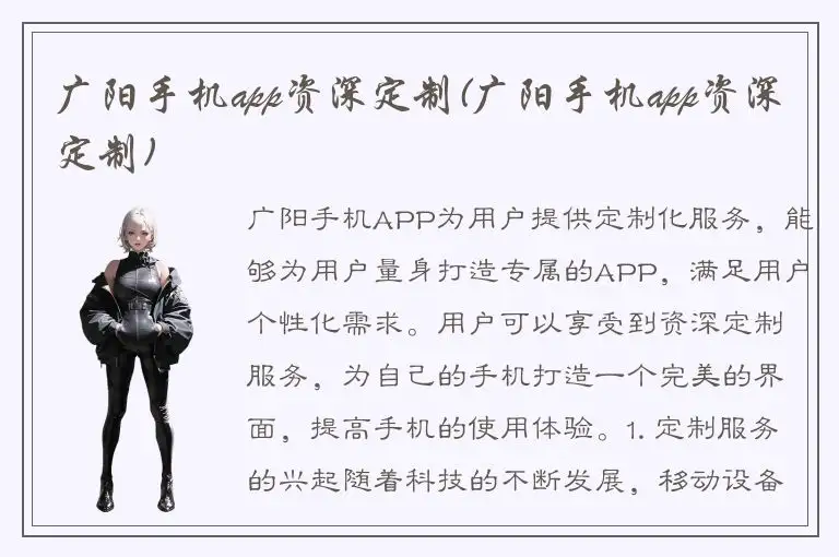 广阳手机app资深定制(广阳手机app资深定制)
