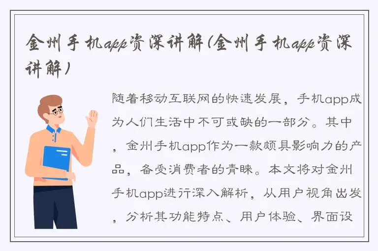 金州手机app资深讲解(金州手机app资深讲解)