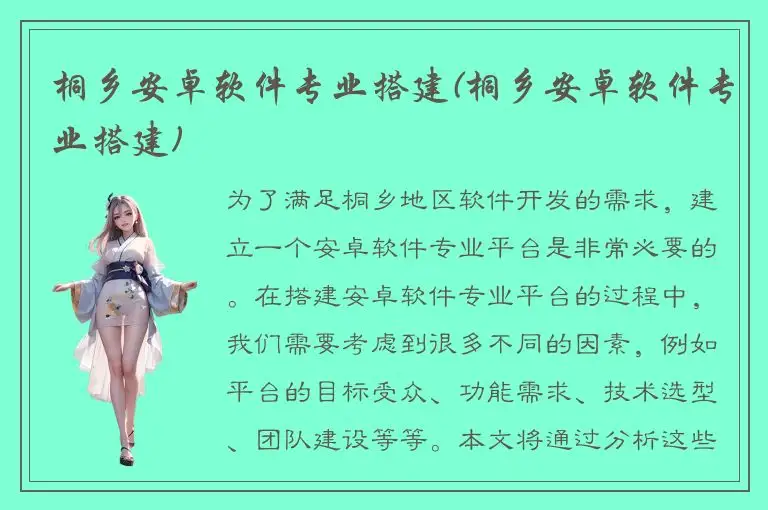 桐乡安卓软件专业搭建(桐乡安卓软件专业搭建)