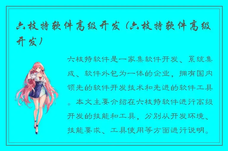 六枝特软件高级开发 (六枝特软件高级开发)