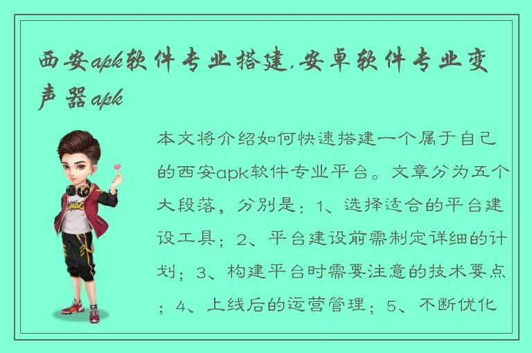 西安apk软件专业搭建,安卓软件专业变声器apk