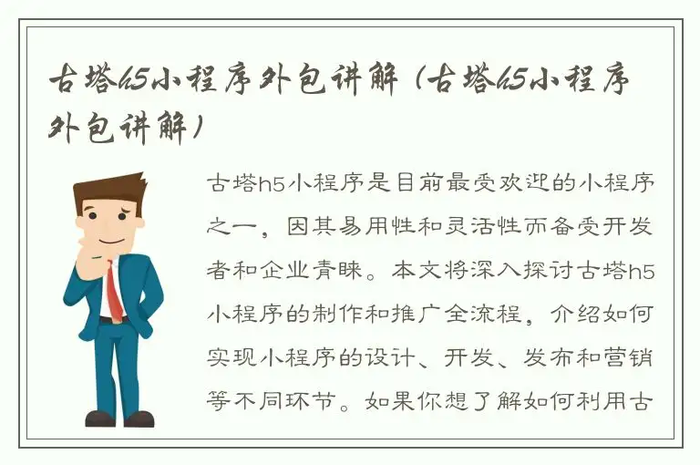 古塔h5小程序外包讲解 (古塔h5小程序外包讲解)