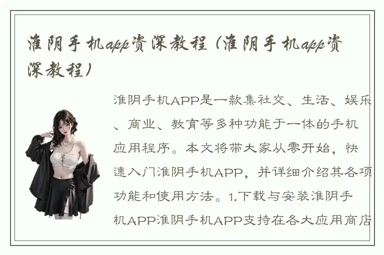 淮阴手机app资深教程 (淮阴手机app资深教程)