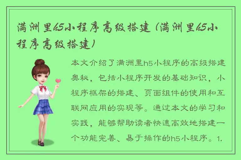 满洲里h5小程序高级搭建 (满洲里h5小程序高级搭建)