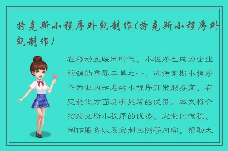 特克斯小程序外包制作(特克斯小程序外包制作)