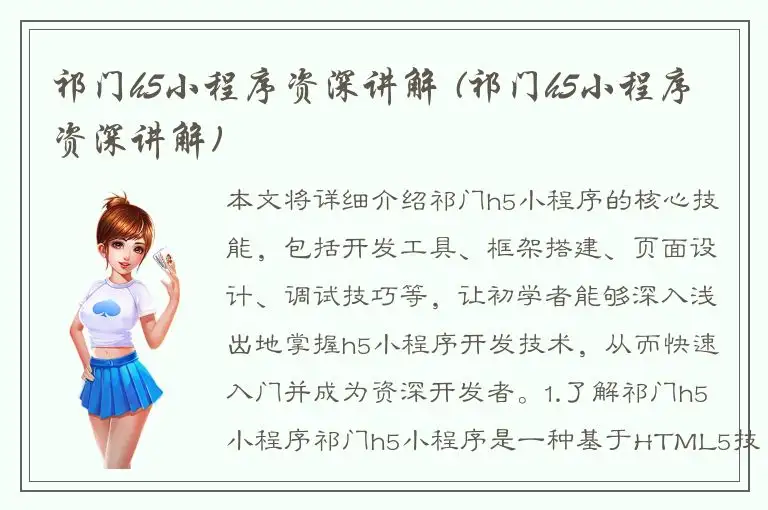 祁门h5小程序资深讲解 (祁门h5小程序资深讲解)