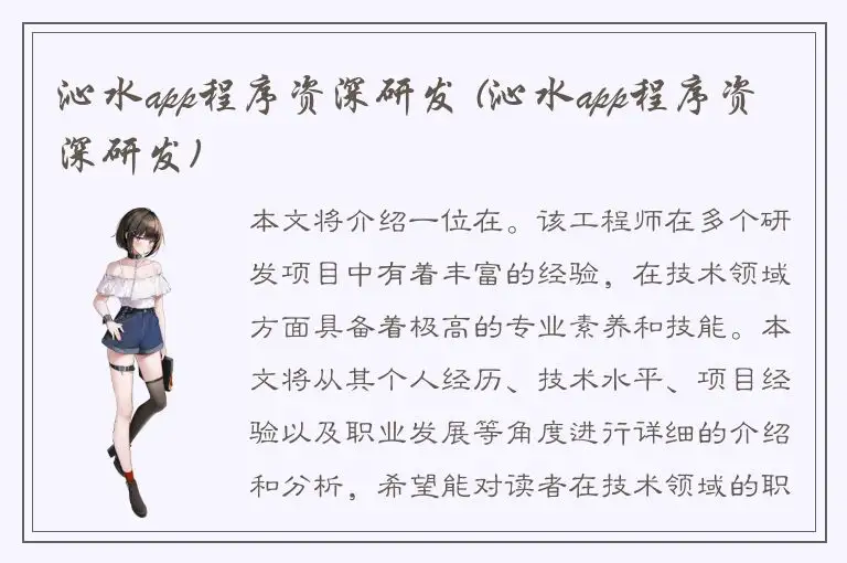 沁水app程序资深研发 (沁水app程序资深研发)