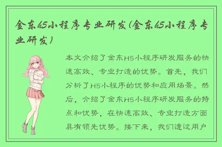 金东h5小程序专业研发(金东h5小程序专业研发)