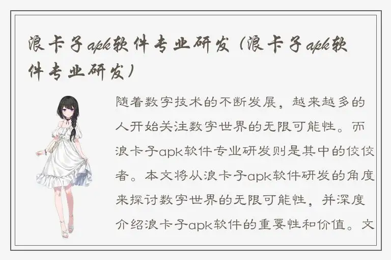 浪卡子apk软件专业研发 (浪卡子apk软件专业研发)