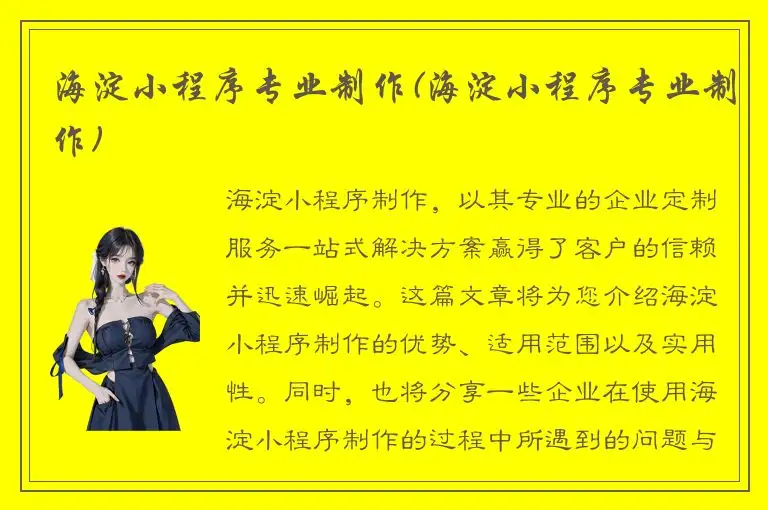 海淀小程序专业制作(海淀小程序专业制作)