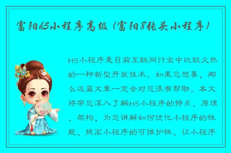 富阳h5小程序高级 (富阳8张头小程序)