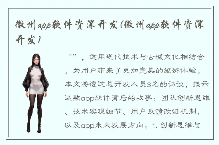 徽州app软件资深开发(徽州app软件资深开发)