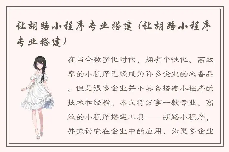 让胡路小程序专业搭建 (让胡路小程序专业搭建)