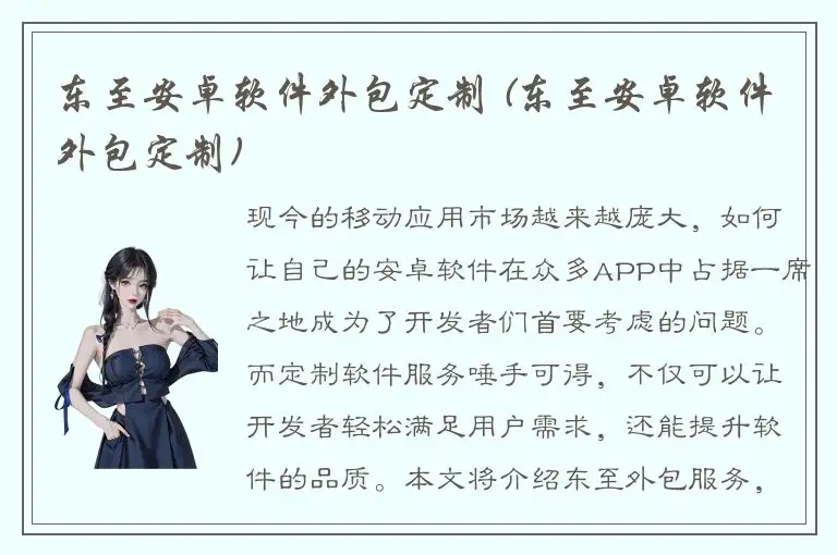 东至安卓软件外包定制 (东至安卓软件外包定制)