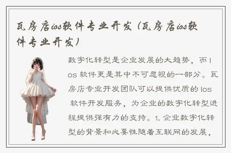 瓦房店ios软件专业开发 (瓦房店ios软件专业开发)