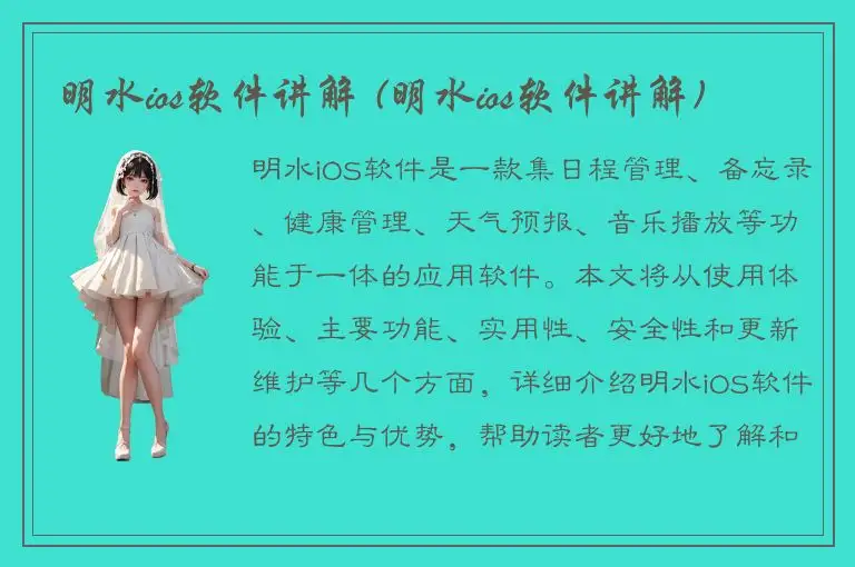 明水ios软件讲解 (明水ios软件讲解)