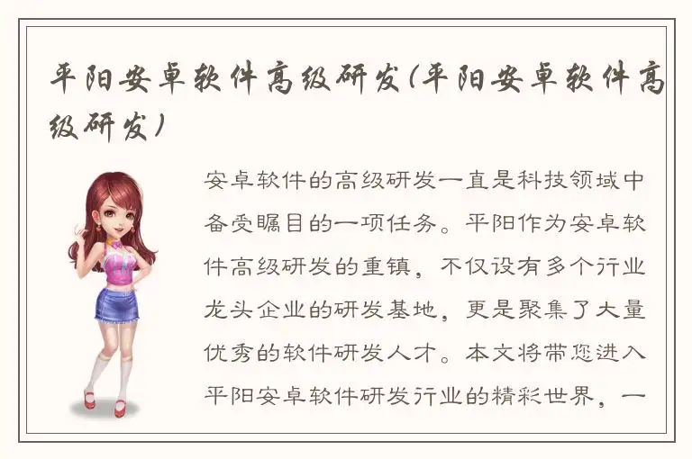 平阳安卓软件高级研发(平阳安卓软件高级研发)
