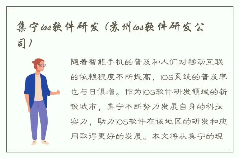 集宁ios软件研发 (苏州ios软件研发公司)